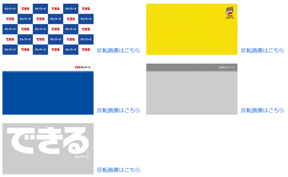 公式サイトのバーチャル背景まとめ。Web会議やオンライン飲み会に 