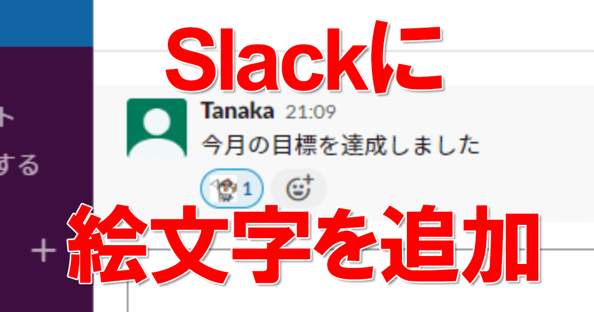 Slackのカスタム絵文字で独自の画像を登録する方法 できるネット