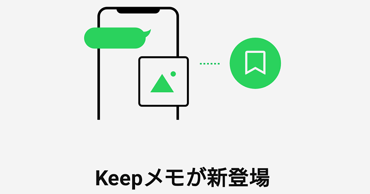 LINE新機能「Keepメモ」で