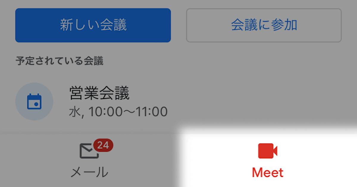 Gmail Iphoneアプリの Meet タブを非表示にする方法 メールの一覧が元通りに できるネット