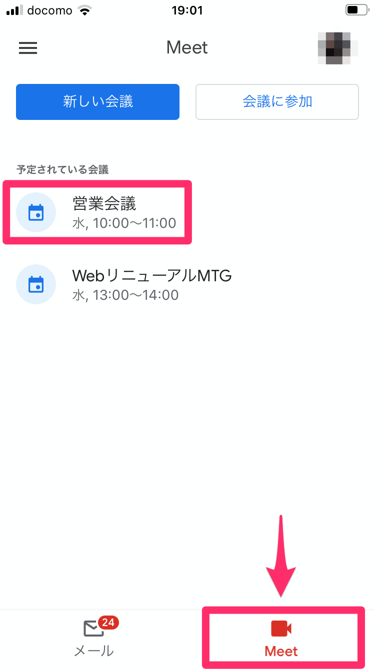 Gmail Iphoneアプリの Meet タブを非表示にする方法 メールの一覧が元通りに できるネット