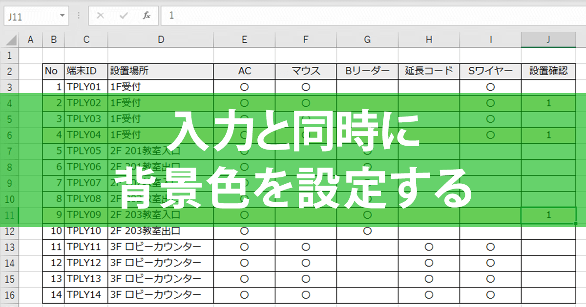 Excelテレワーク 入力と同時に色を塗ってチェック効率アップ 説明不要のexcelテクニック できるネット