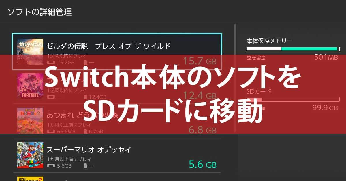 ニンテンドースイッチ本体に保存したソフトをsdカードに移動する方法 空き容量確保に効果大 ニンテンドースイッチ できるネット