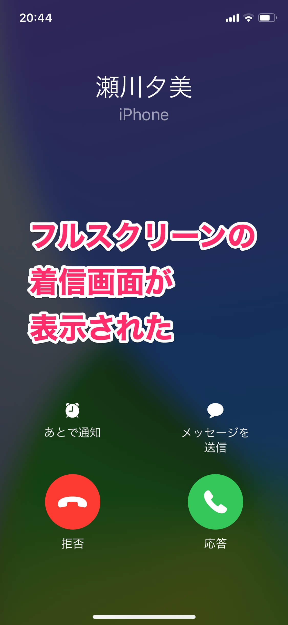 【iOS 14】電話の通知が小さくなった!? 元に戻すには着信の設定を「フルスクリーン」に