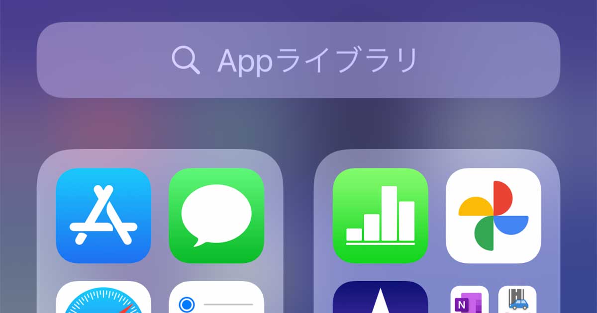 Iphoneのappライブラリは何が便利 たまにしか使わないアプリを移動してホーム画面を整頓しよう できるネット