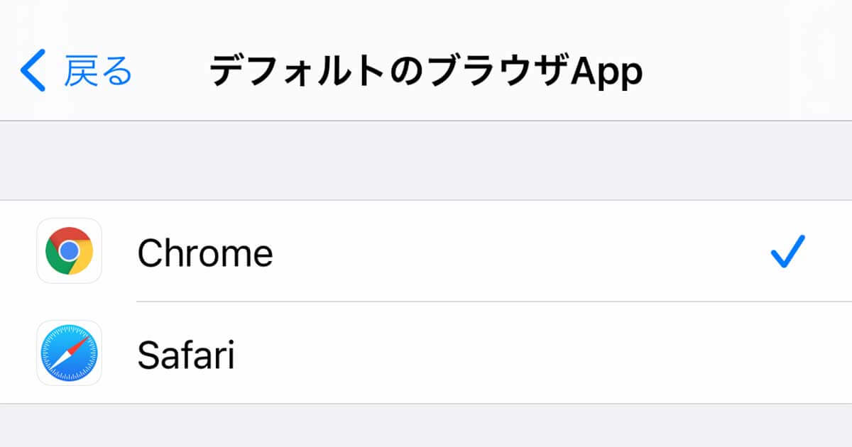 Iphoneでデフォルトのブラウザーやメールアプリを変更する方法 Chrome Gmailを常に使える できるネット