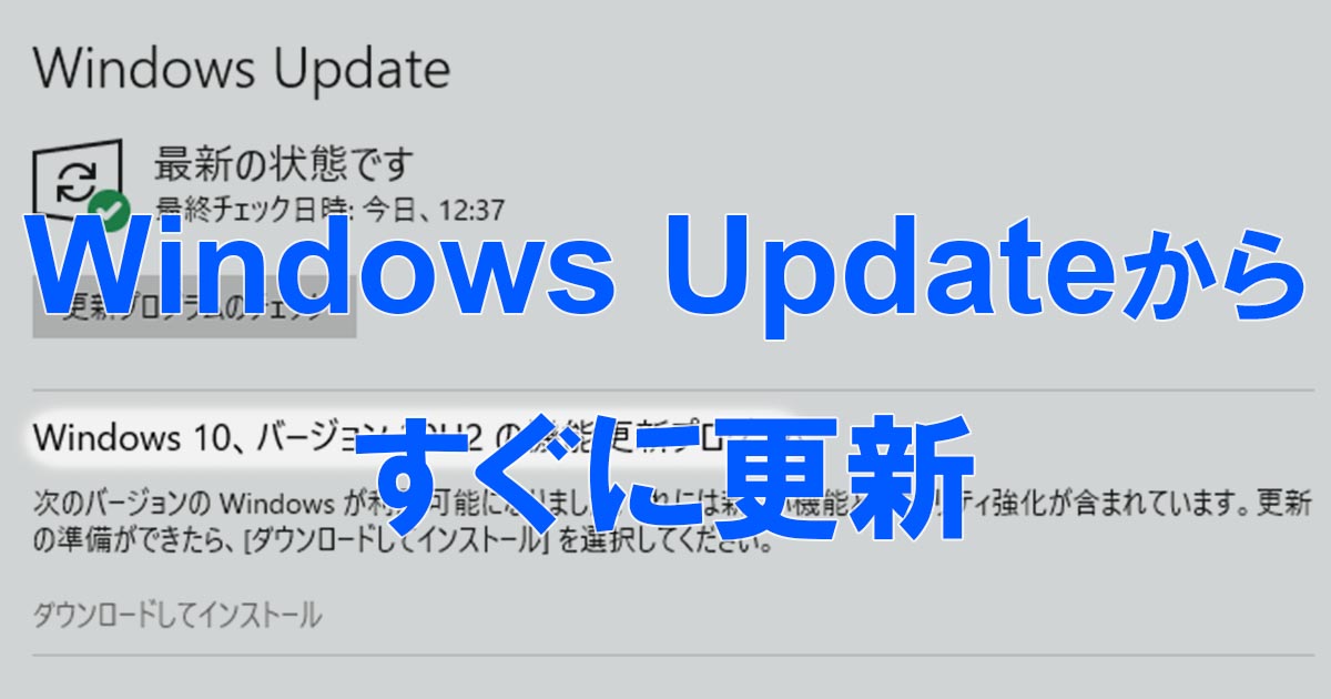 Windows 10最新版「20H2」が配信開始。Windows Updateをチェックしよう | できるネット