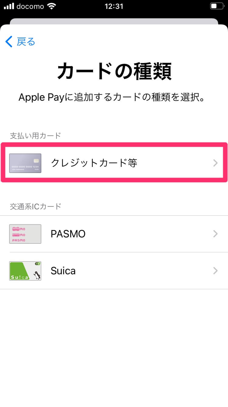 iPhoneに追加したPASMOにクレジットカードでチャージする方法。Apple Payでラクラク入金！