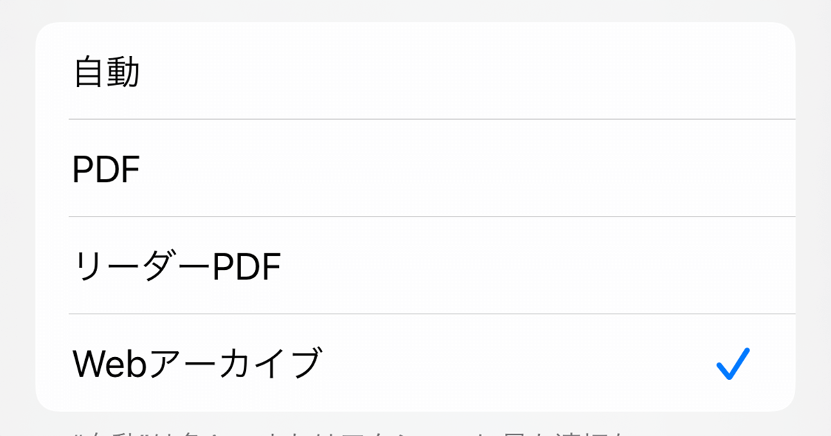 Iphoneでwebページのアーカイブを残す方法 サイトと同じ表示形式で残せる できるネット