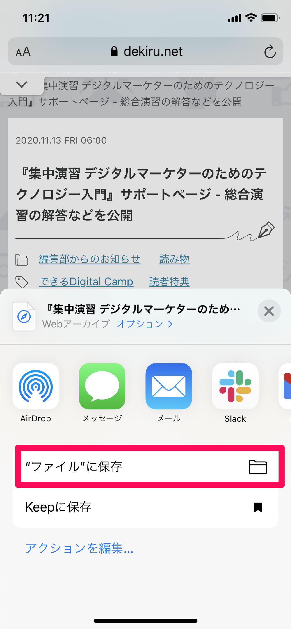 Iphoneでwebページのアーカイブを残す方法 サイトと同じ表示形式で残せる できるネット