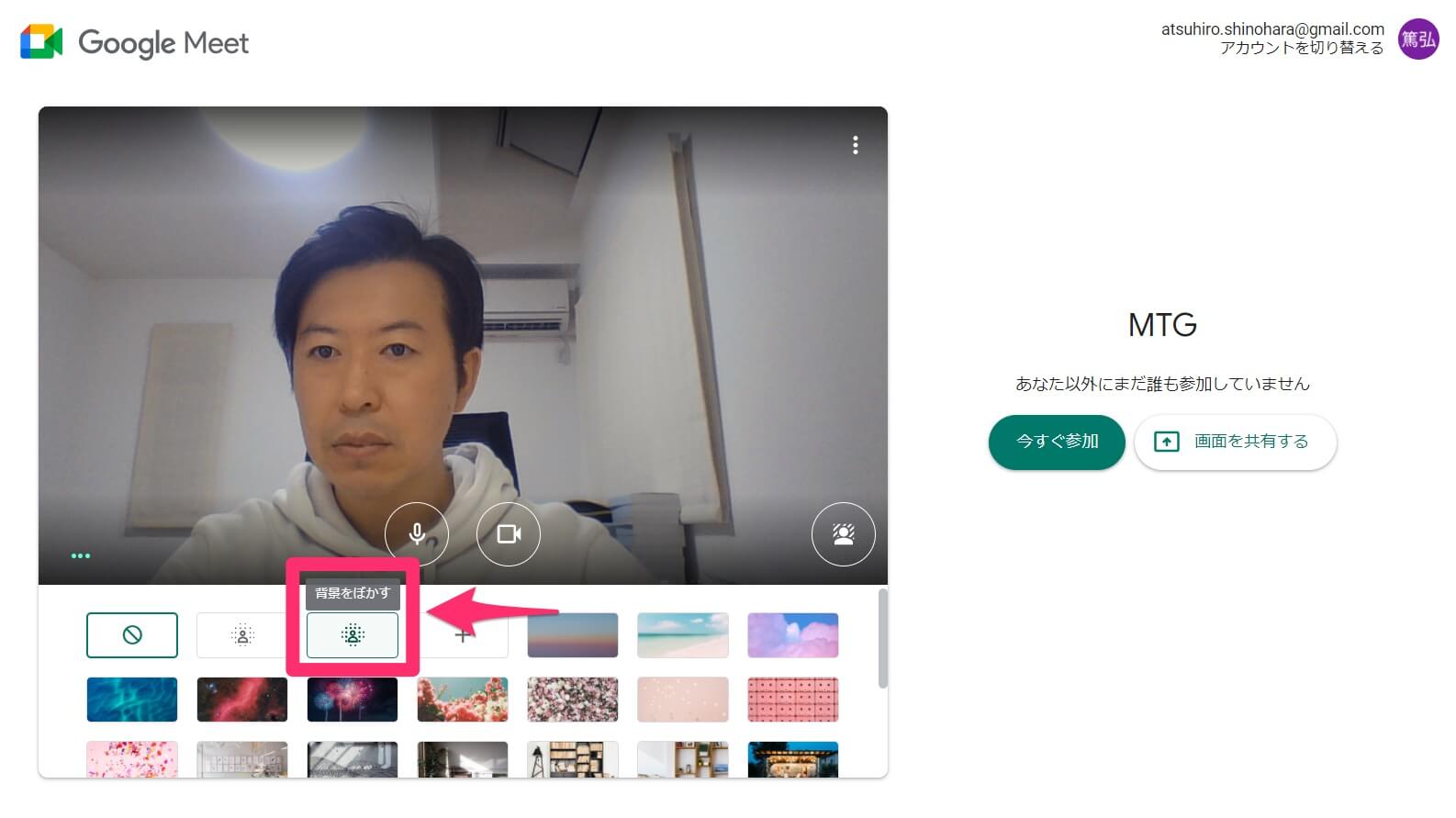 Google Meetで背景のぼかしやバーチャル背景を設定する方法  できるネット