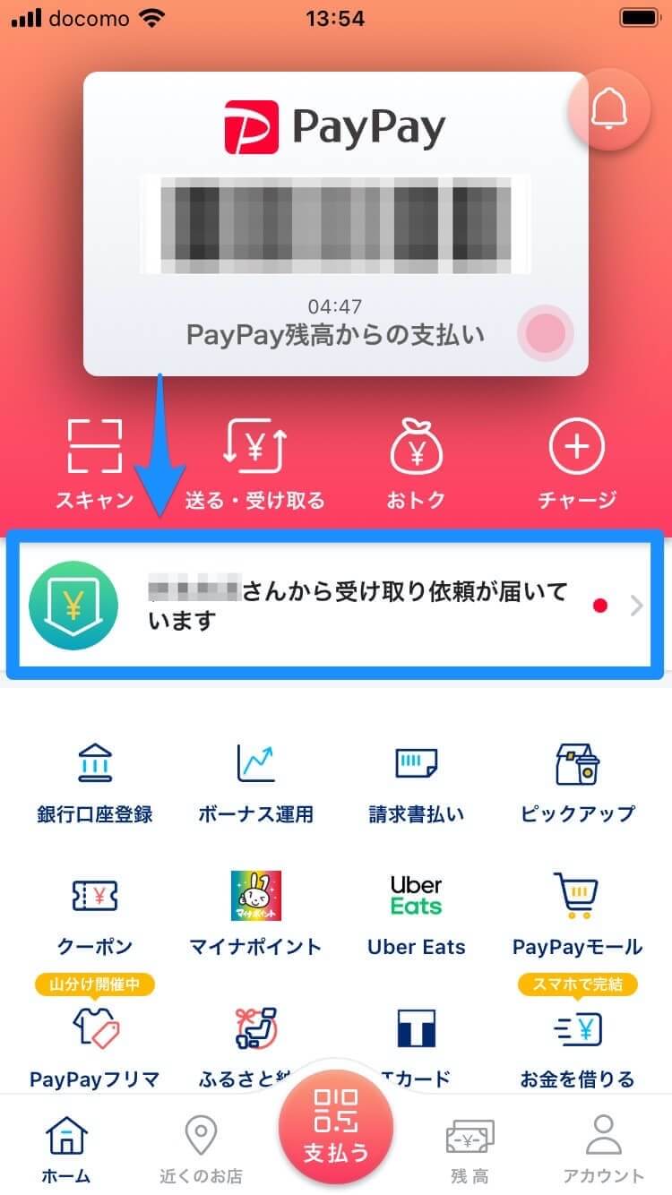 PayPayでパスワードを設定して送金する方法。相手の間違いがないから安心！