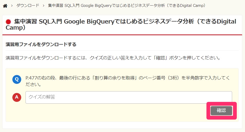 『集中演習 SQL入門 Google BigQueryではじめるビジネスデータ分析（できるDigital Camp）』演習用ファイルのダウンロード方法