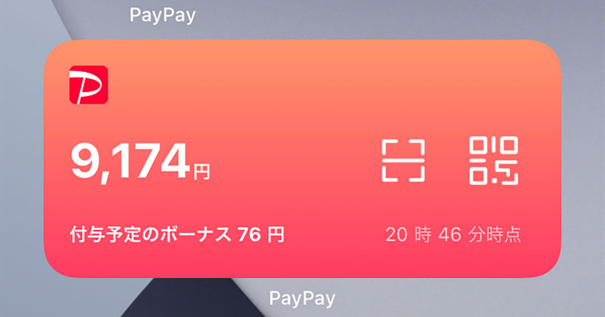 Paypayをiphoneで使うならウィジェットが便利 1タップで支払い 残高も一目瞭然 できるネット