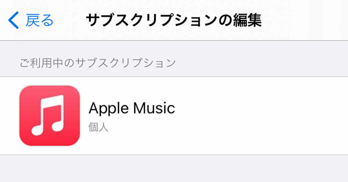 Iphoneのサブスクリプションを確認 解約する方法 定額課金で契約中のサービスが分かる できるネット