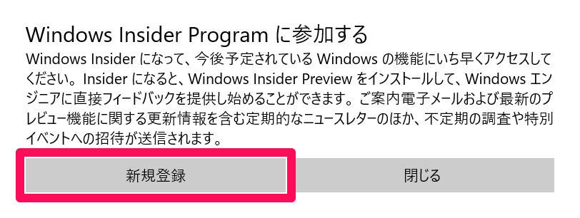 Windows 11を入手するためにWindows InsiderのDevチャネルに登録しよう