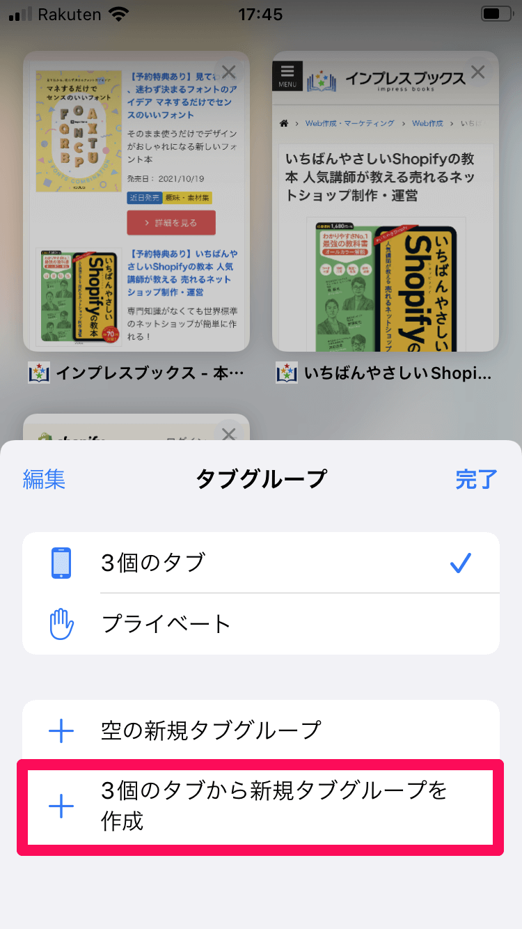 【iOS15新機能】Safariの「タブグループ」の使い方。やりたいこと別にページを開ける！