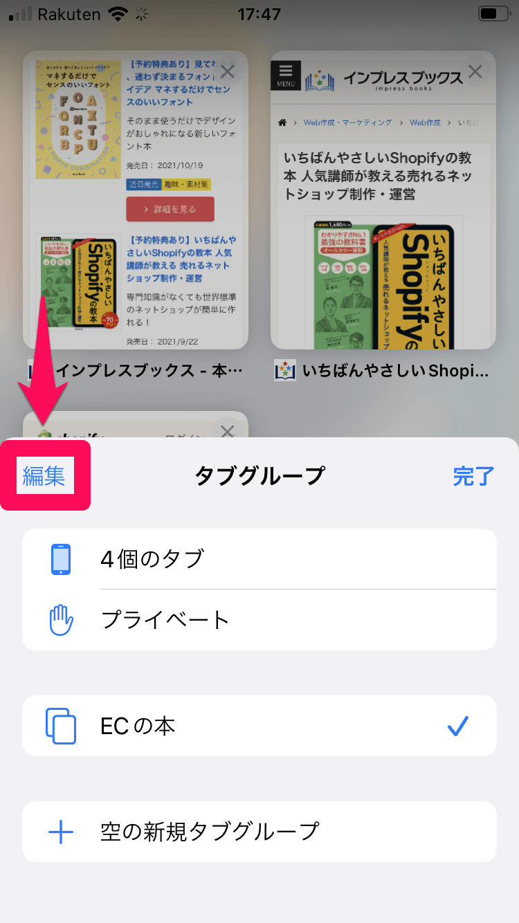 【iOS15新機能】Safariの「タブグループ」の使い方。やりたいこと別にページを開ける！