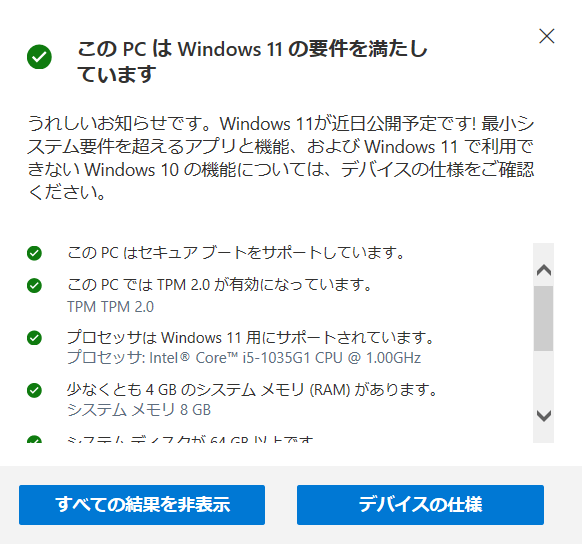 Windows 11にアップデート可能かを確認する方法。システム要件を満たしているかを手軽にチェック