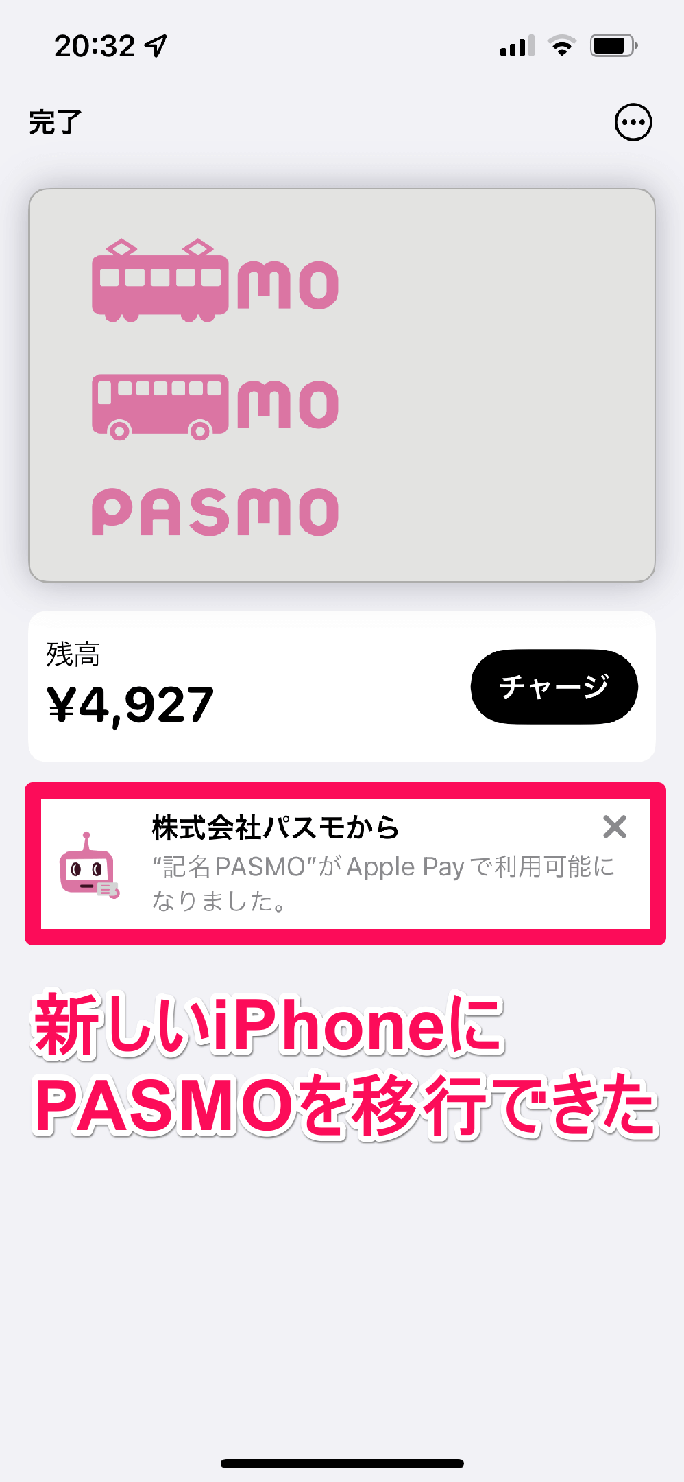 新しいiPhoneにPASMOを移行する方法。機種変更しても残高をすぐに取り込める！