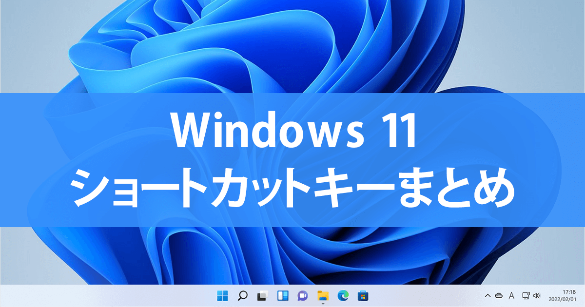 Windows 11のショートカットキー一覧 これだけは覚えたいデスクトップやウィンドウの操作を厳選 できるネット
