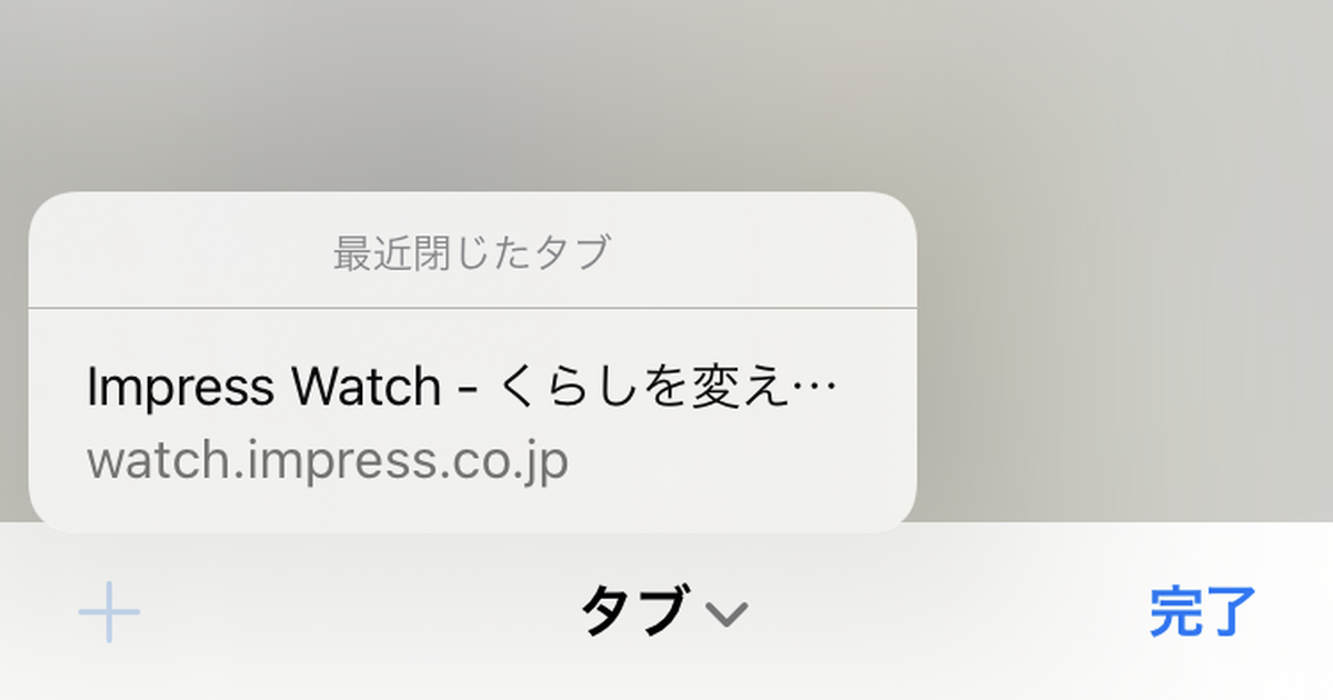 Iphoneで最近閉じたタブをすぐに開く方法 Safariで間違えて閉じたタブもあきらめないで できるネット