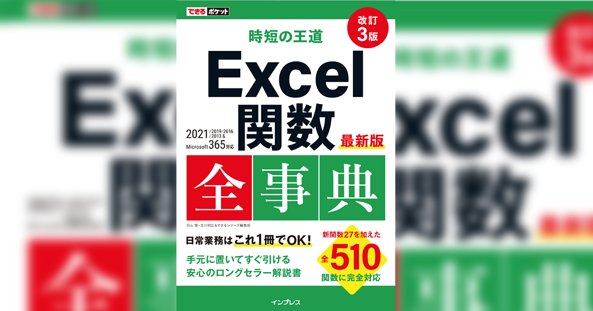 Microsoft 365、Excel 2021に対応した全510関数を収録！『できる 