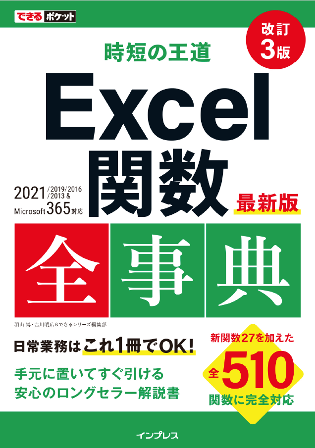 Microsoft 365、Excel 2021に対応した全510関数を収録！『できるポケット 時短の王道 Excel関数全事典 改訂3版』を8月18日に発売