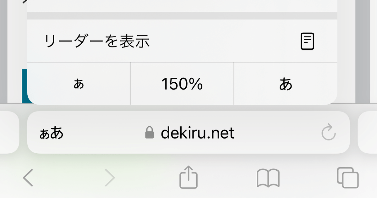 iPhoneでWebページの文字が小さくて読めない！ Safariのフォントサイズ