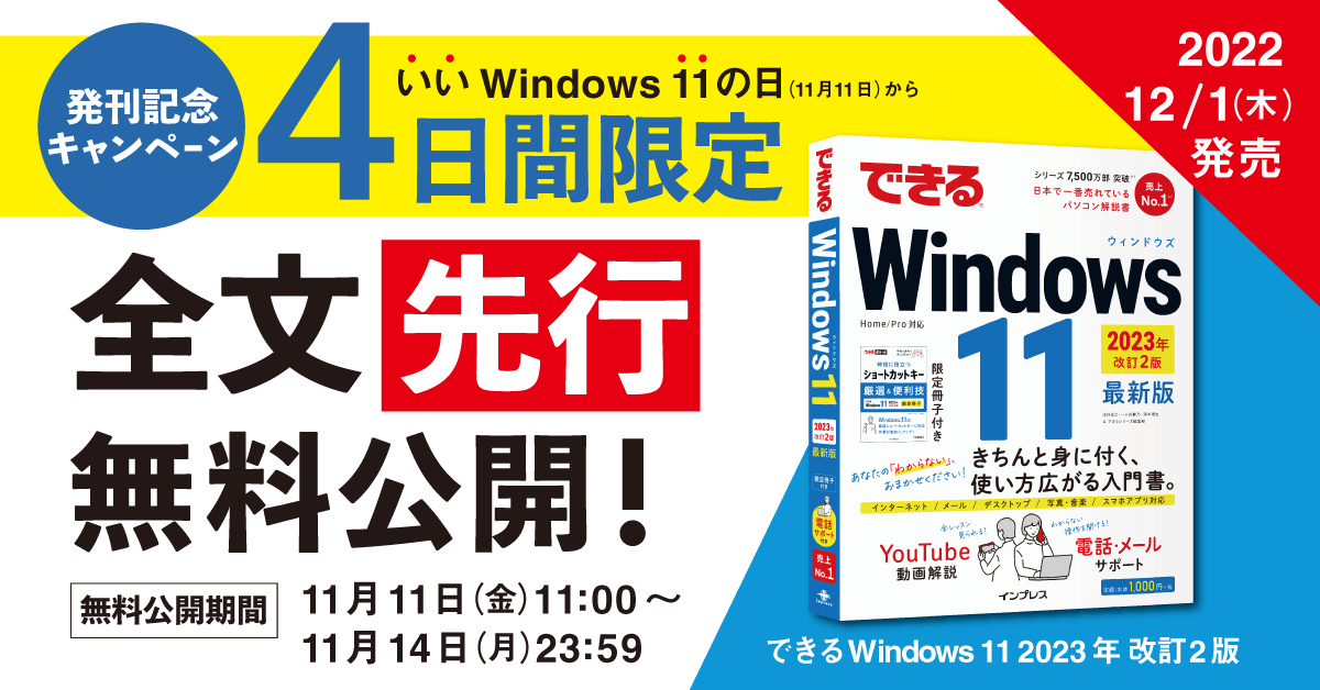 『できるWindows 11 2023年 改訂2版』全文無料公開キャンペーンバナー