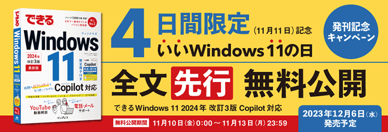 『できるWindows 11 2024年 改訂3版 Copilot対応』全文先行無料公開キャンペーン