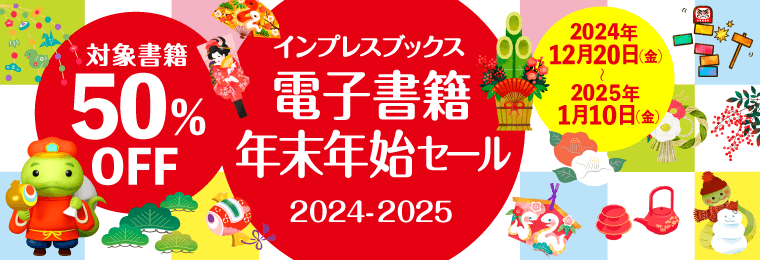 ExcelやIT資格試験の電子書籍が半額に！ インプレスブックス年末年始セールが12月20日からスタート