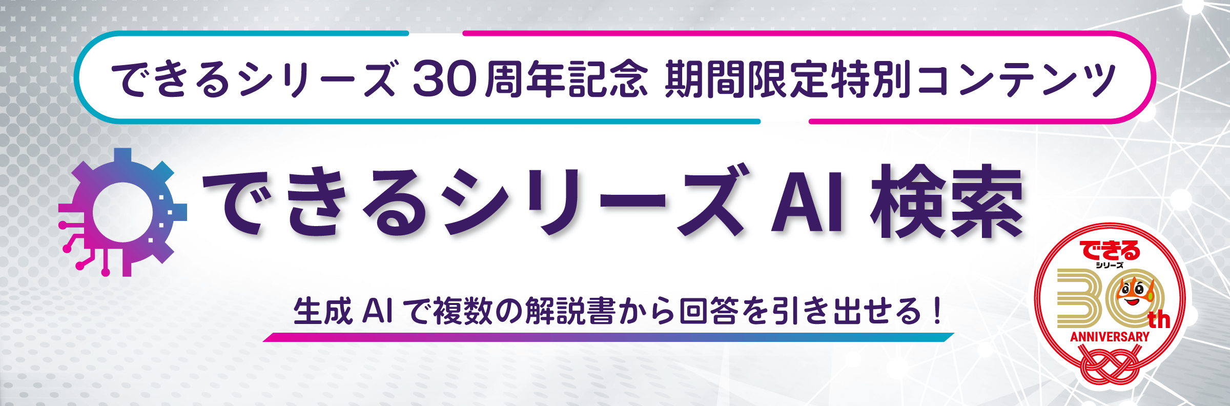 生成AIで新たな読書体験を提供！「できるシリーズAI検索（ベータ版）」を期間限定で公開中