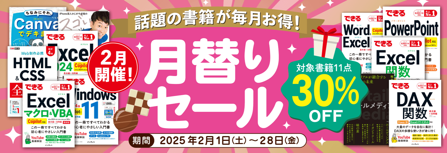 【2025年2月開催】話題の書籍が毎月お得！ インプレスブックス月替りセール開催中（2月28日まで）