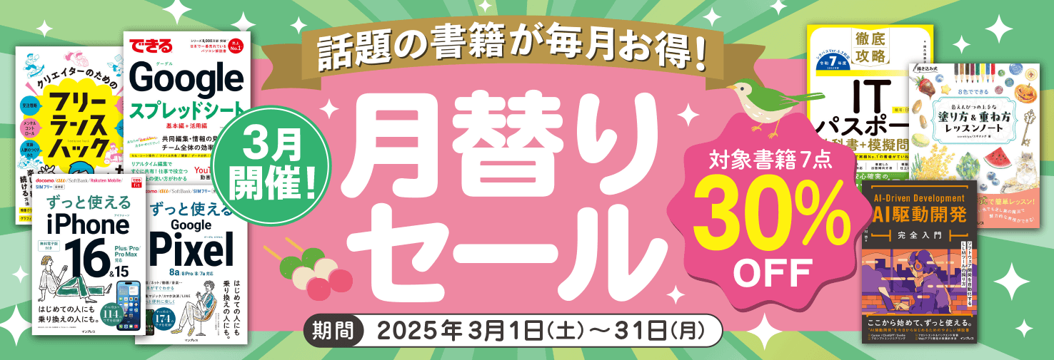 【2025年3月開催】話題の書籍が毎月お得！ インプレスブックス月替りセール開催中（3月31日まで）