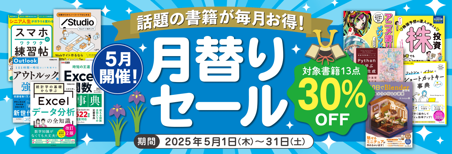 【2025年5月開催】話題の書籍が毎月お得！ インプレスブックス月替りセール開催中（5月31日まで）