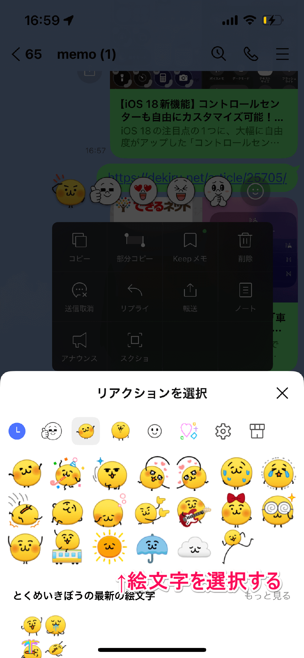 LINEでリアクションを行う