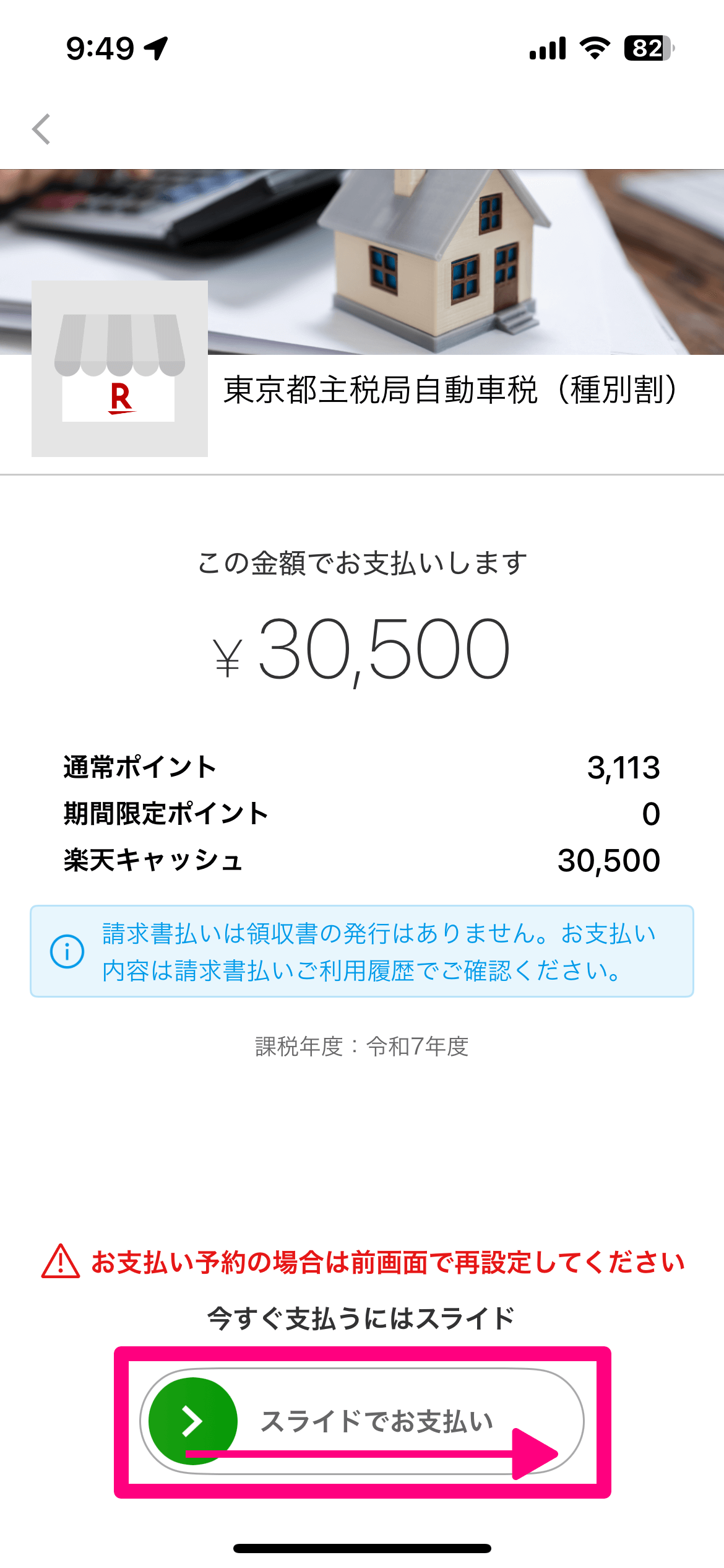 自動車税を楽天ペイで支払う方法。クレカ手数料なし、自宅ですぐに納付が完了！