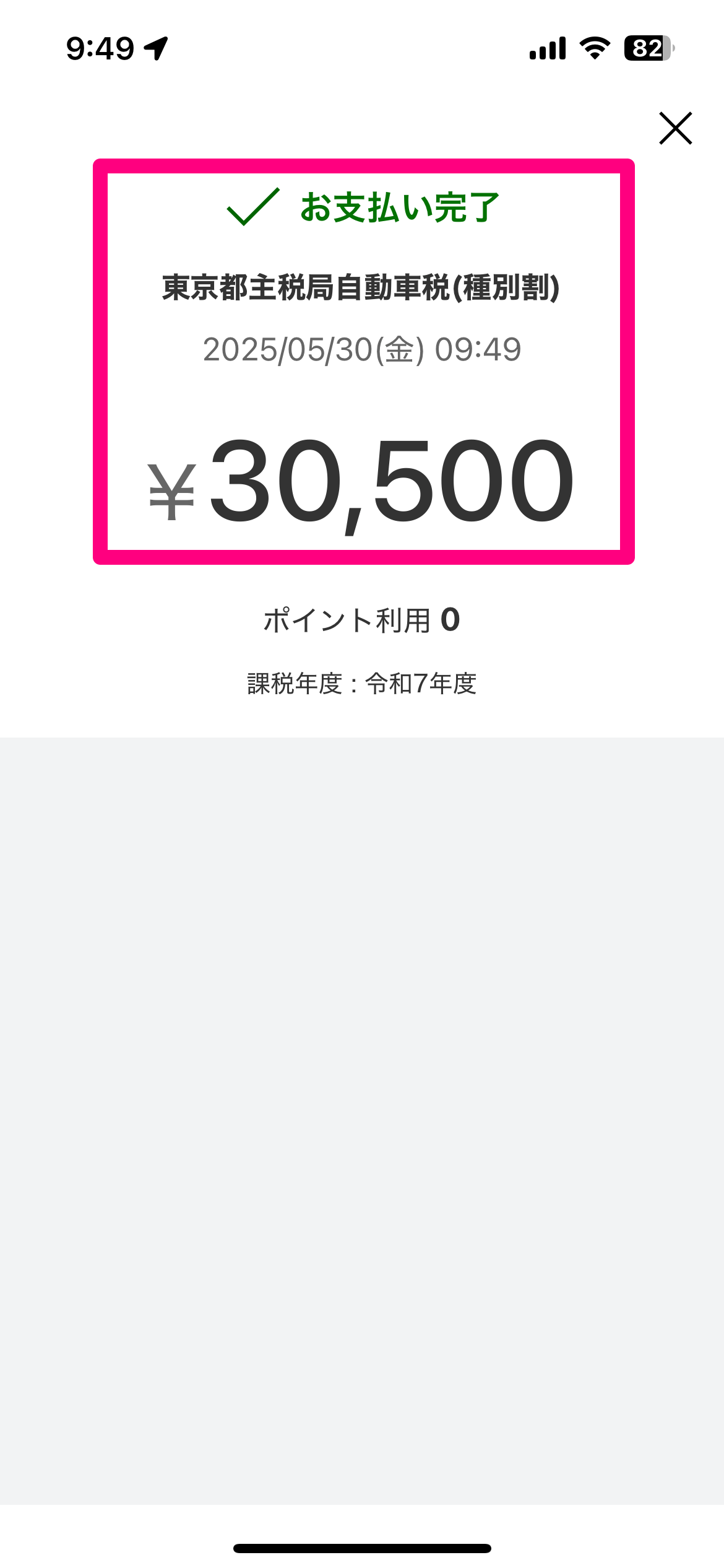 自動車税を楽天ペイで支払う方法。クレカ手数料なし、自宅ですぐに納付が完了！