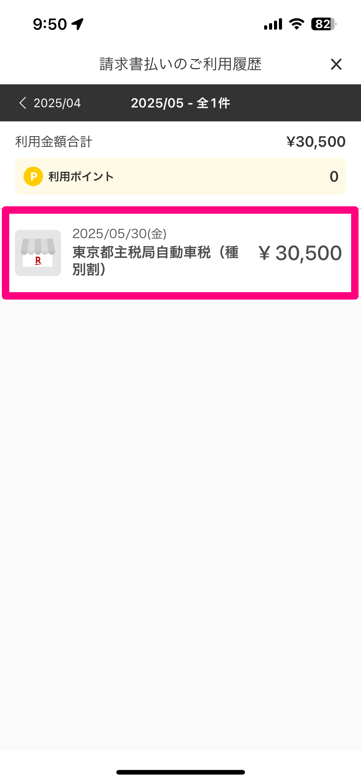 自動車税を楽天ペイで支払う方法。クレカ手数料なし、自宅ですぐに納付が完了！
