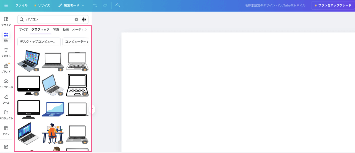 Canva（キャンバ）無料版で「無料素材のみ表示」する方法【検索のコツ】