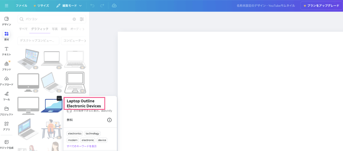 Canva（キャンバ）無料版で「無料素材のみ表示」する方法【検索のコツ】