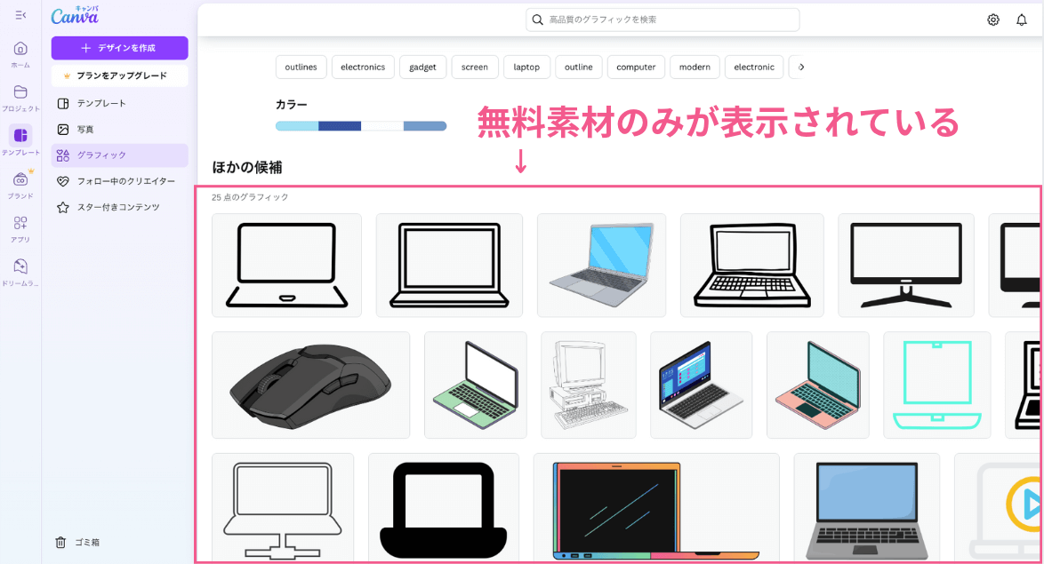 Canva（キャンバ）無料版で「無料素材のみ表示」する方法【検索のコツ】
