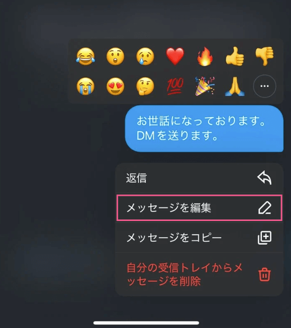 X（旧Twitter）のDM（ダイレクトメッセージ）を編集する方法