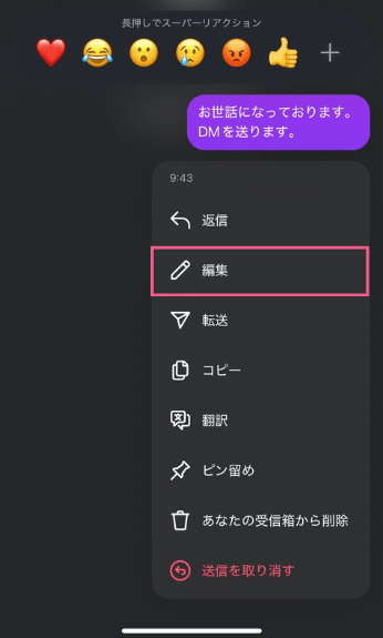 Instagram（インスタ）のDM（ダイレクトメッセージ）を編集する方法