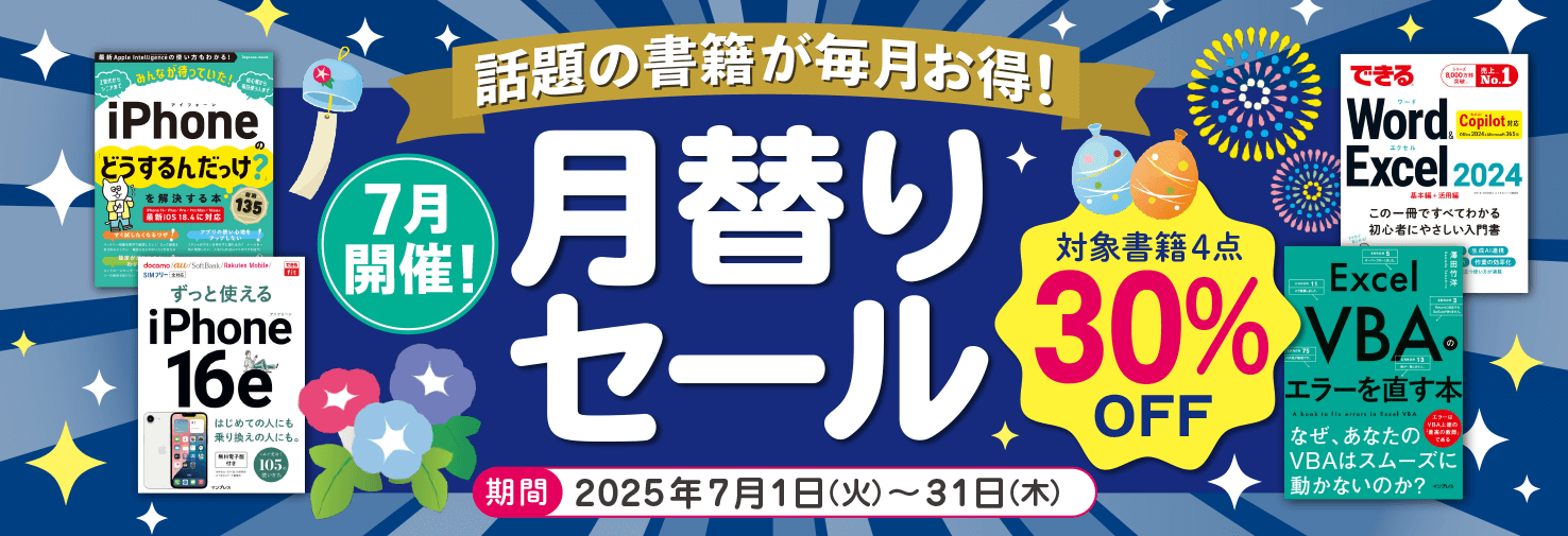【2025年7月開催】話題の書籍が毎月お得！ インプレスブックス月替りセール開催中（7月31日まで）