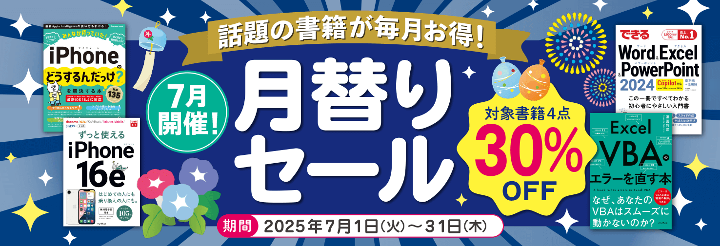 【2025年7月開催】話題の書籍が毎月お得！ インプレスブックス月替りセール開催中（7月31日まで）