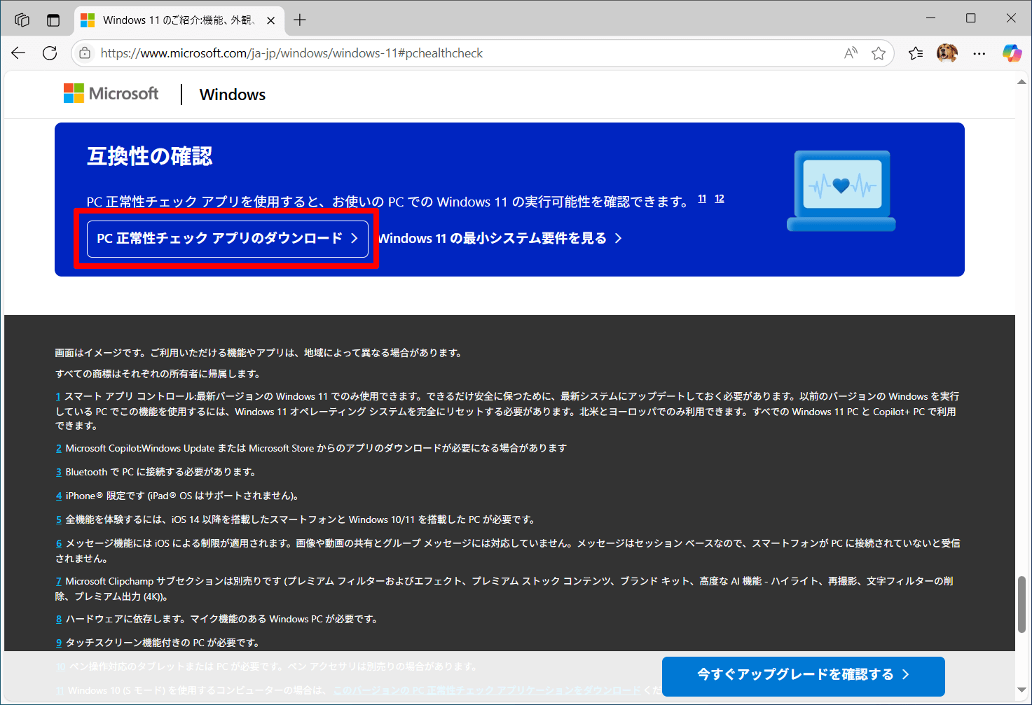 実家のパソコンは大丈夫？ Windows 11にアップグレードできるかを確認しよう【Windows 10サポート終了に備え帰省時にやっておきたいこと】