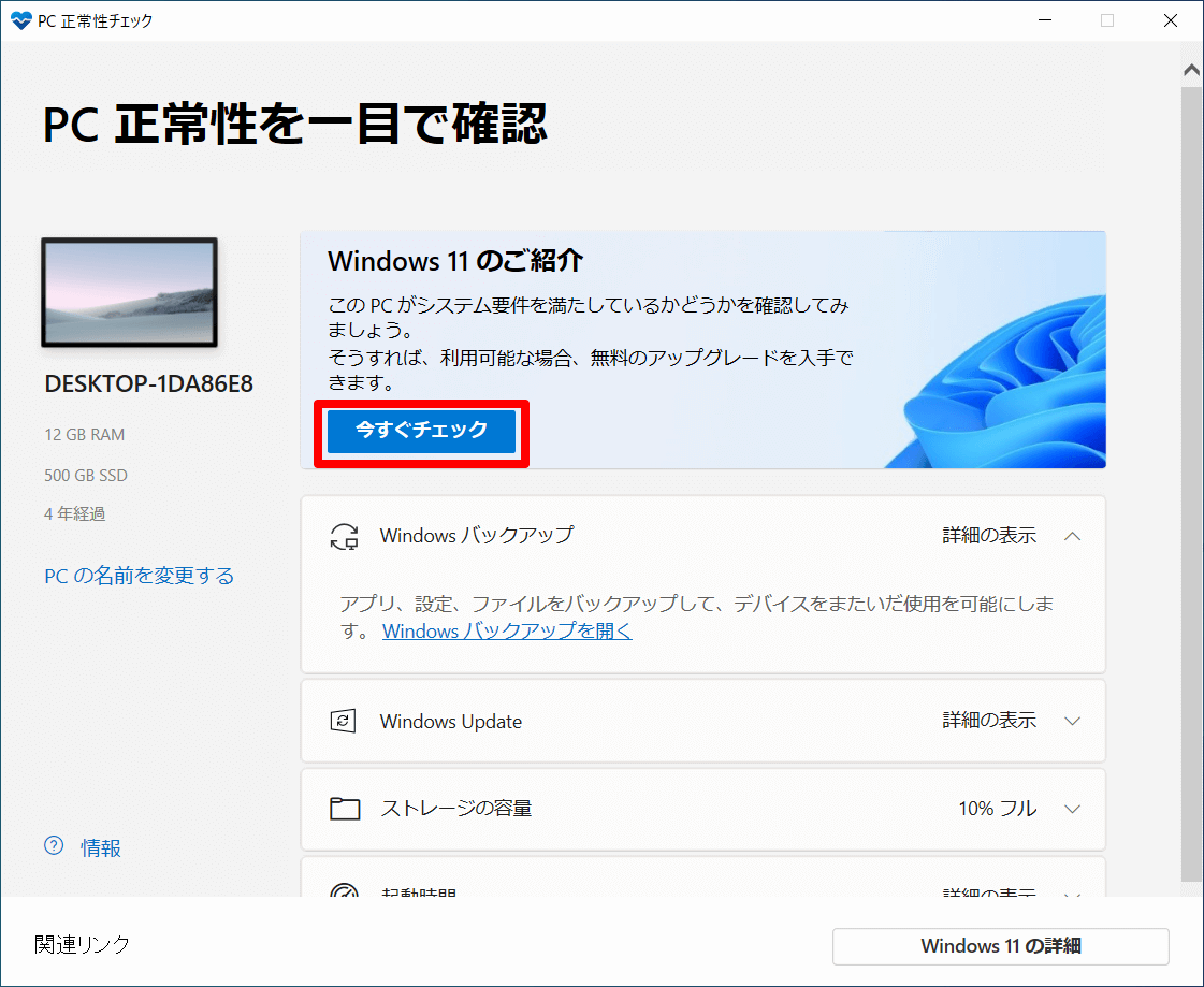 実家のパソコンは大丈夫？ Windows 11にアップグレードできるかを確認しよう【Windows 10サポート終了に備え帰省時にやっておきたいこと】
