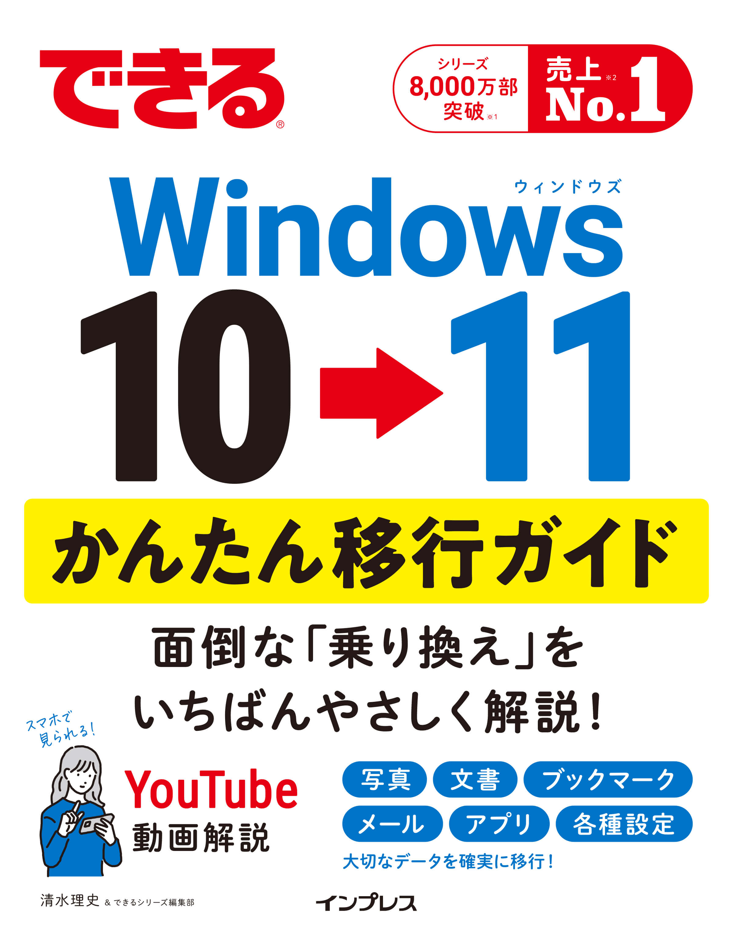 できるWindows 10 → Windows 11 かんたん移行ガイド (できるシリーズ)